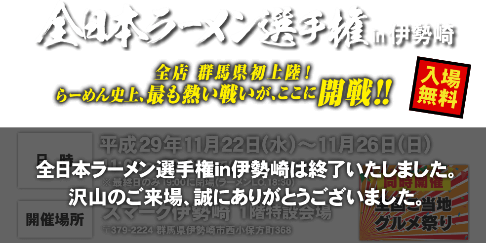 全日本ラーメン選手権in伊勢崎