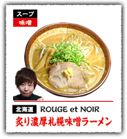ROUGE et NOIR 炙り濃厚札幌味噌ラーメン