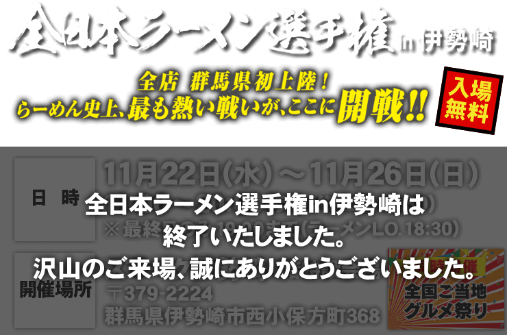 全日本ラーメン選手権in伊勢崎