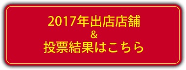 2017年出店店舗＆投票結果はこちら