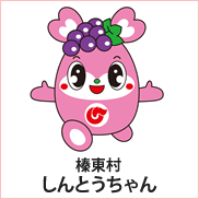 榛東村:しんとうちゃん