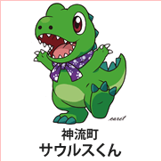 神流町:サウルスくん