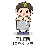 下仁田町:にゃくっち