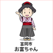 富岡市:お富ちゃん
