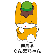群馬県:群馬県のマスコット「ぐんまちゃん」