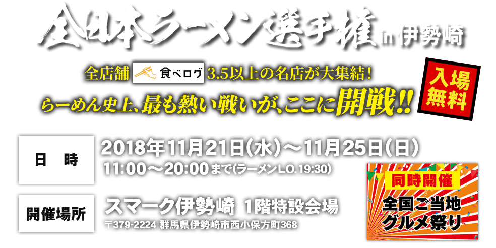 全日本ラーメン選手権in伊勢崎