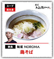 麺屋NOROMA/奈良