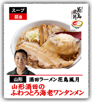 酒田ラーメン花鳥風月