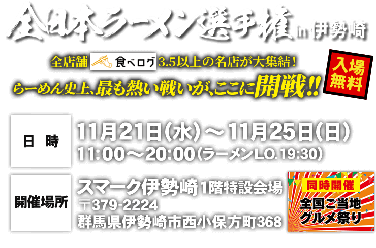 全日本ラーメン選手権in伊勢崎