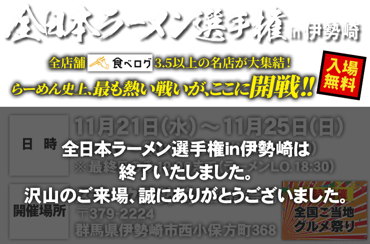 全日本ラーメン選手権in伊勢崎