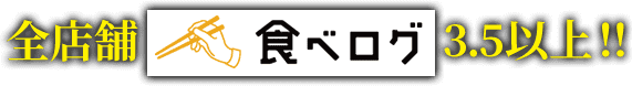 全店舗食べログ3.5以上